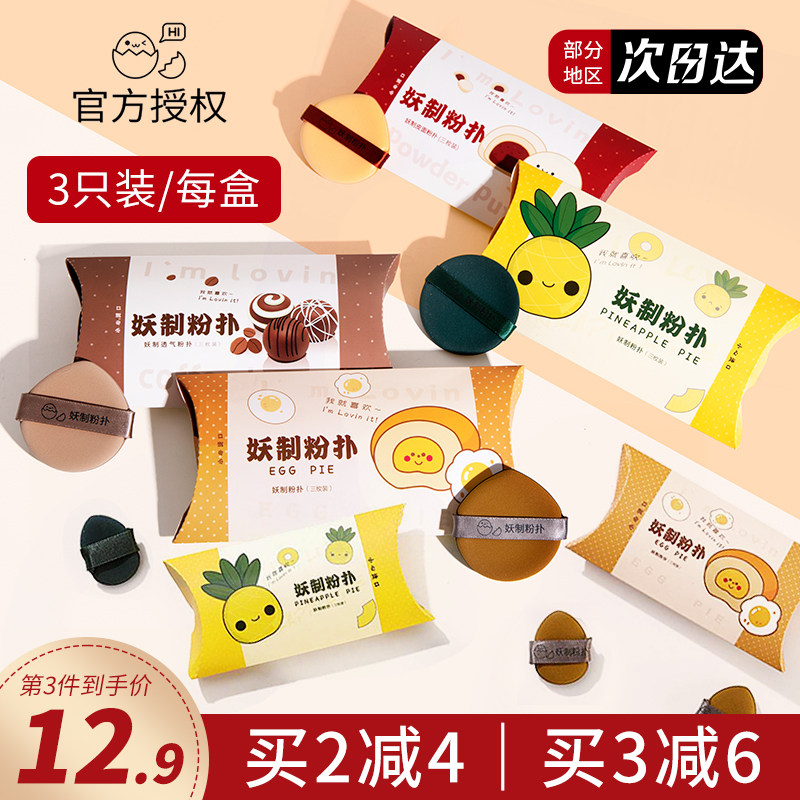 联系13.9阿油的店哟妖蛋黄派绵扑