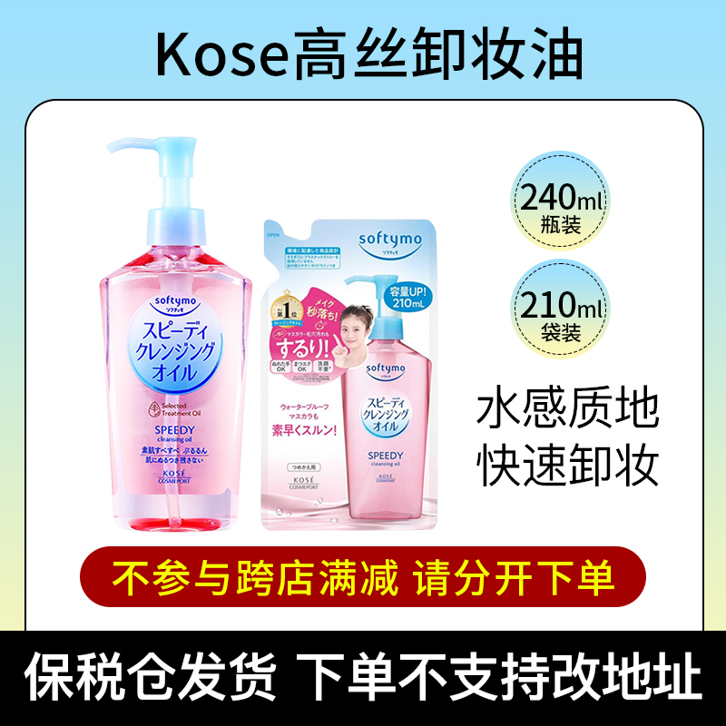 【阿油的店哟】日本Kose高丝卸妆油卸妆水组合 保税不支持改地址