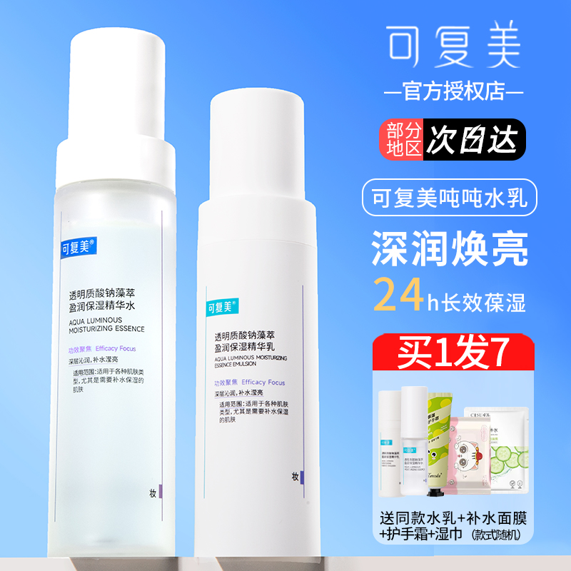 可复美吨吨水乳补水保湿