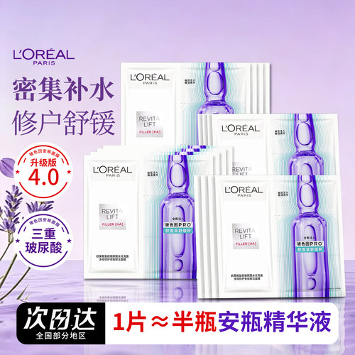 LOREAL欧莱雅面膜水光充盈玻尿酸导入玻色因安瓶精华补水保湿面膜