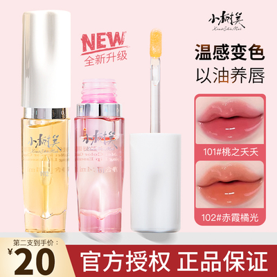 关注粉丝价小树美变色唇部精华油