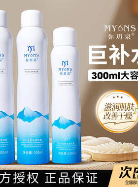 弥玥泉补水喷雾官方正品假一罚十