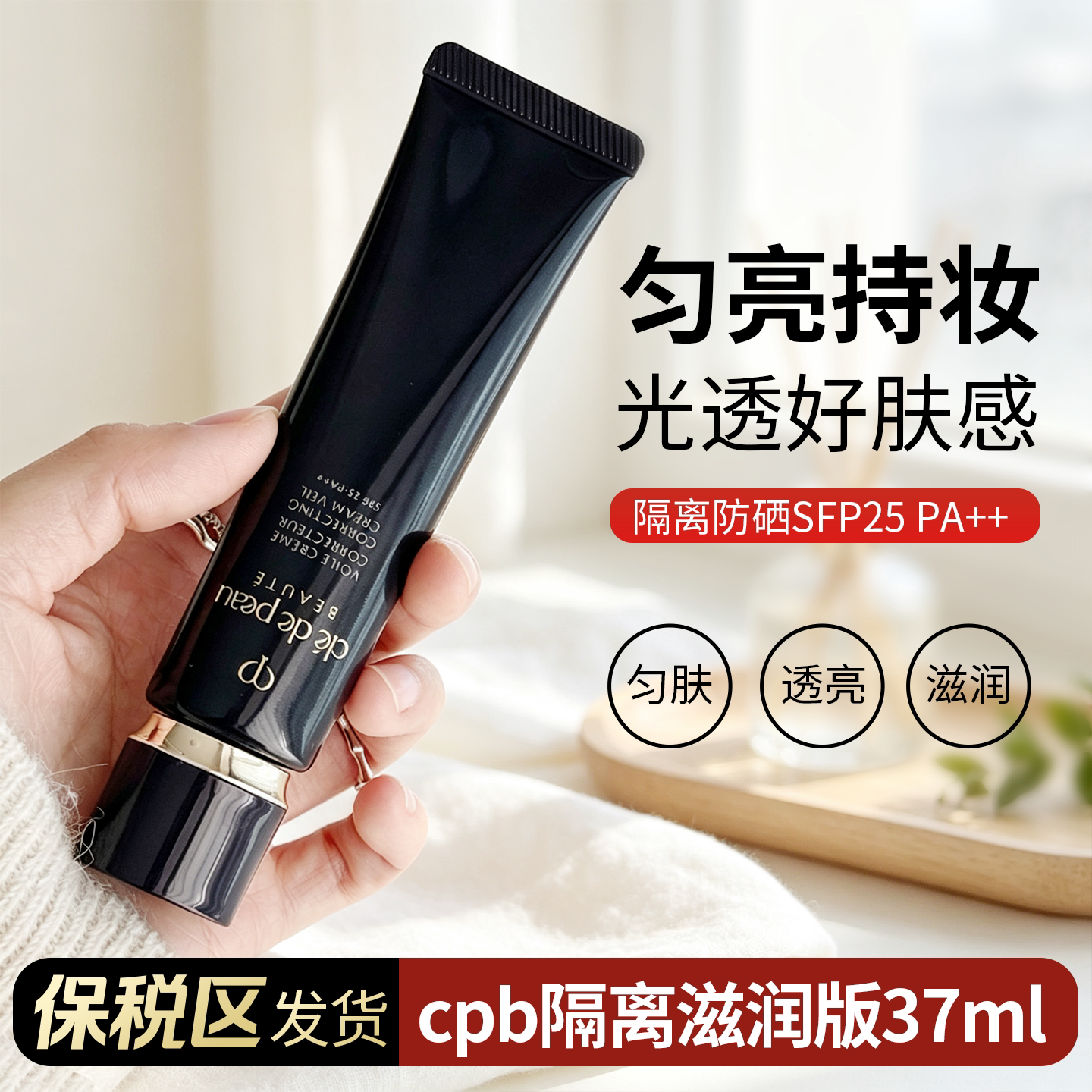 【阿油的店哟】CPB隔离妆前乳37ml滋润版黑管伪素颜肌肤之钥长管