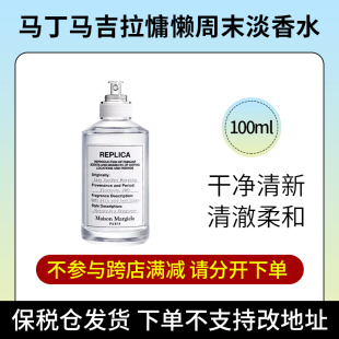 店哟 MaisonMargiela马丁马吉拉慵懒周末淡香水保税直发 阿油