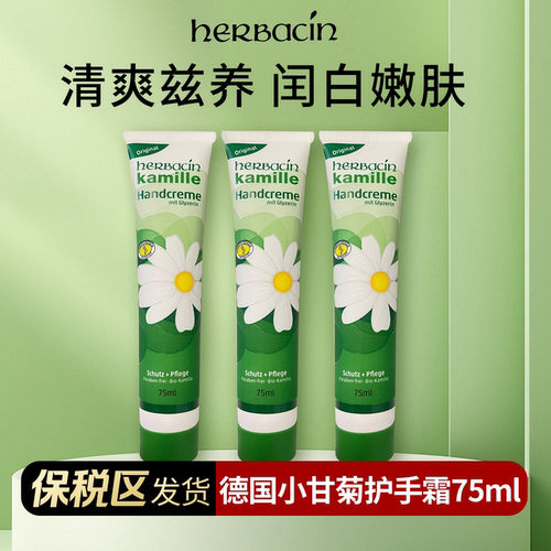 【阿油的店哟】Herbacin德国小甘菊经典护手霜保湿不支持改地址