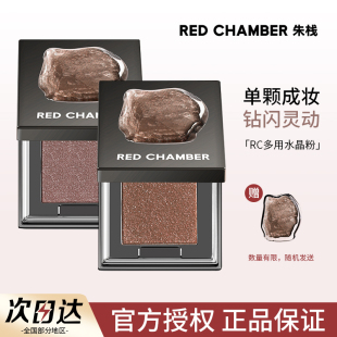 RC眼影多用粉水晶粉朱栈春树照恒单色眼影爆闪多用膏RED CHAMBER