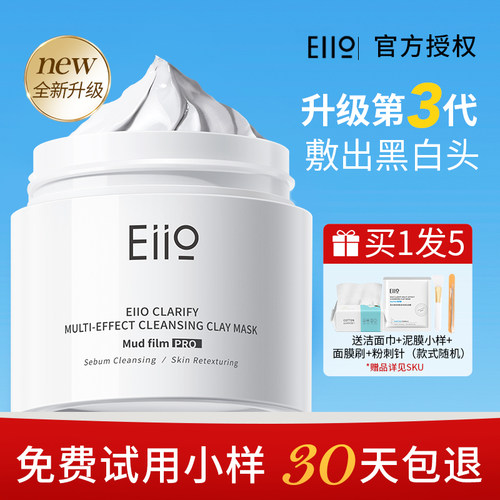 升级3.0eiio涂抹式清洁泥膜