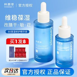 科颜萃b5精华保湿补水舒缓修护屏障泛红敏感肌维稳清爽面部精华液
