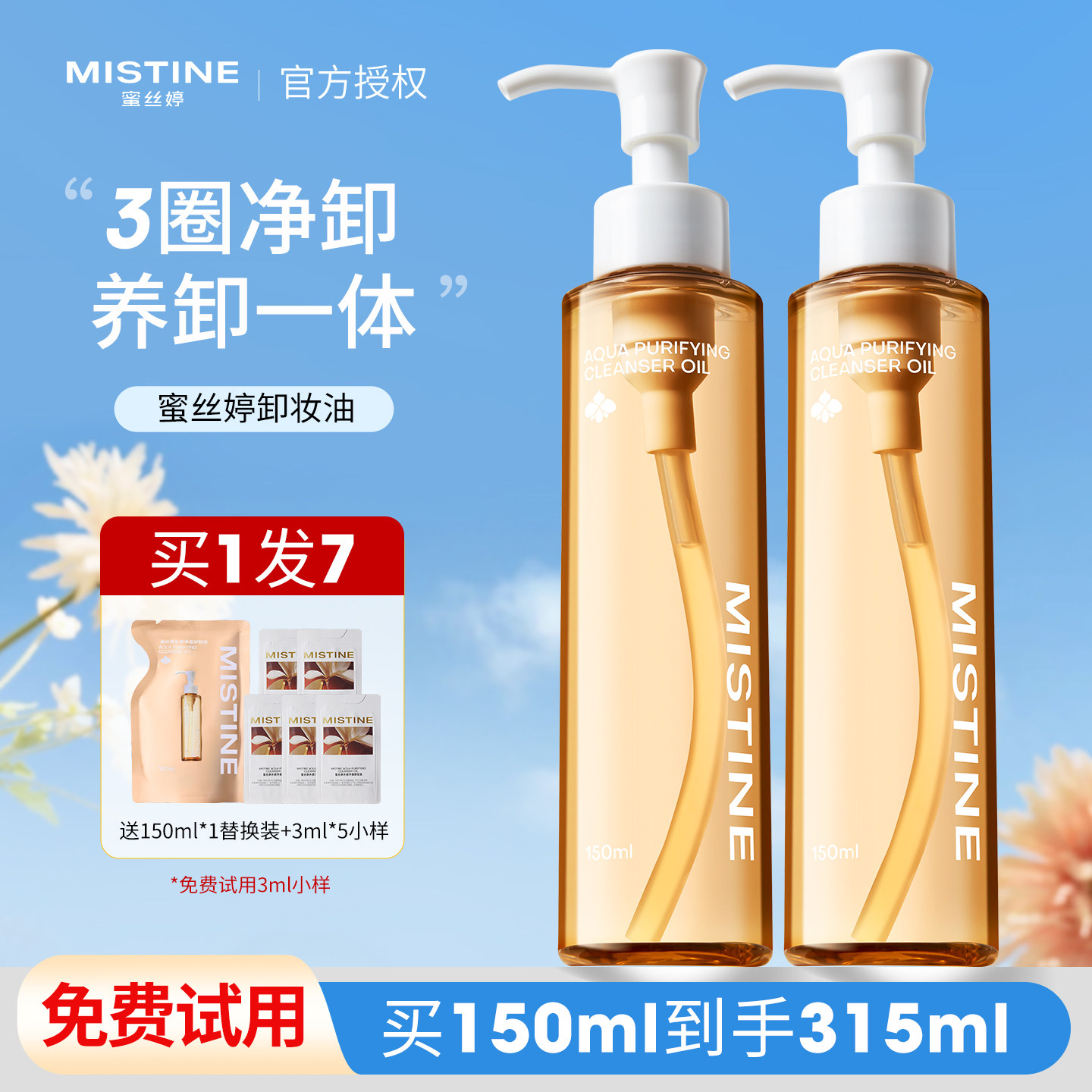 蜜丝婷mistine卸妆油温和清洁眼唇脸部清爽保湿养肤不糊眼卸妆水