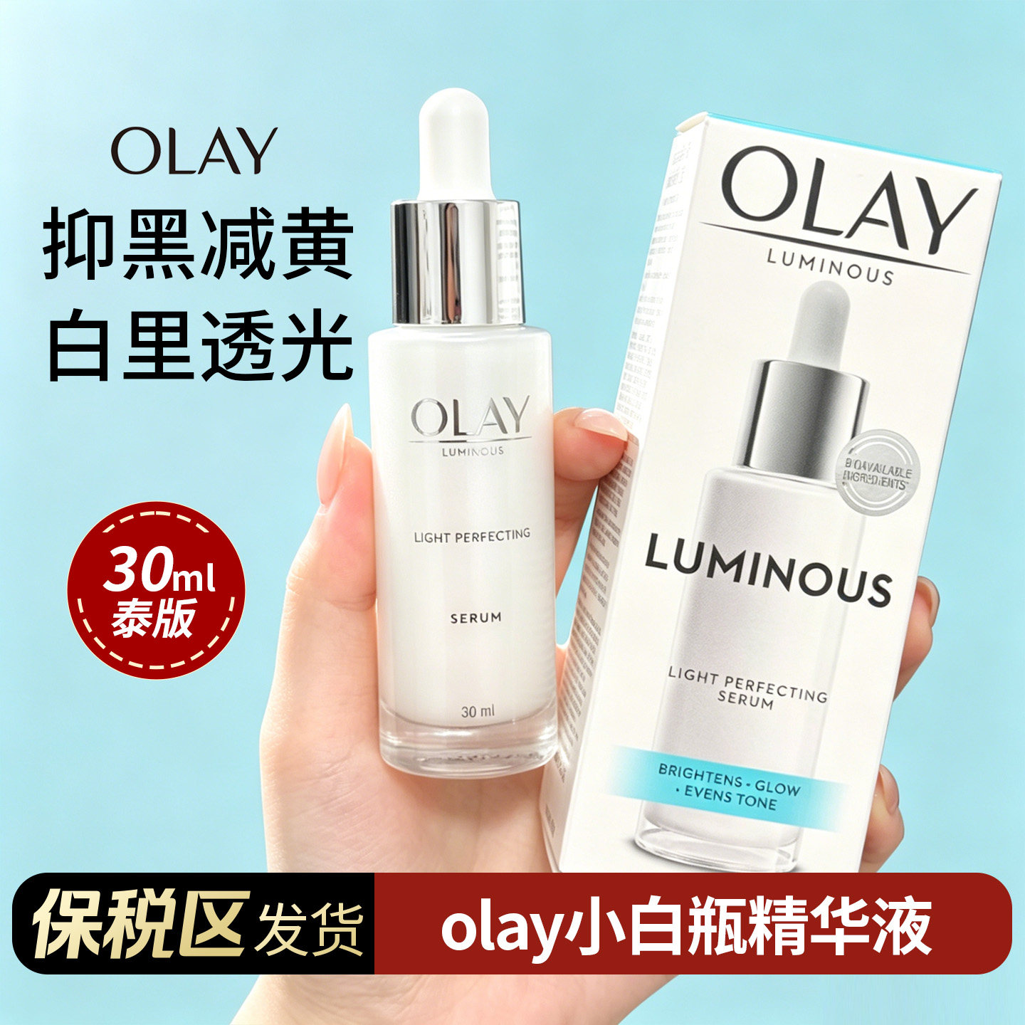 【阿油的店哟】泰版OLAY玉兰油光感小白瓶30ml 不支持改地址