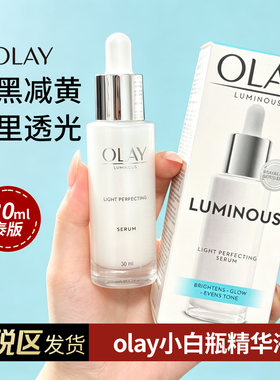 【阿油的店哟】泰版OLAY玉兰油光感小白瓶30ml 不支持改地址