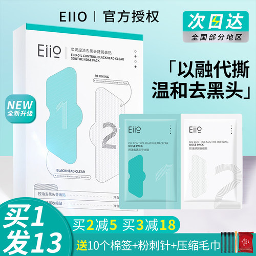 去黑头收缩毛孔买2减5eiio鼻贴