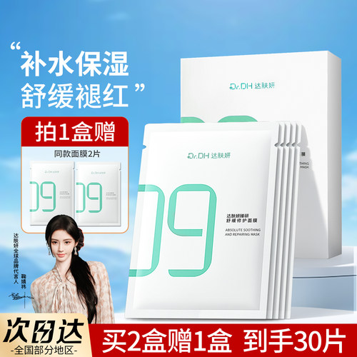 【鞠婧祎同款】达肤妍b5面膜