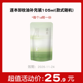 秒杀 款 专区 卸妆油补充装 105ml 式 随机