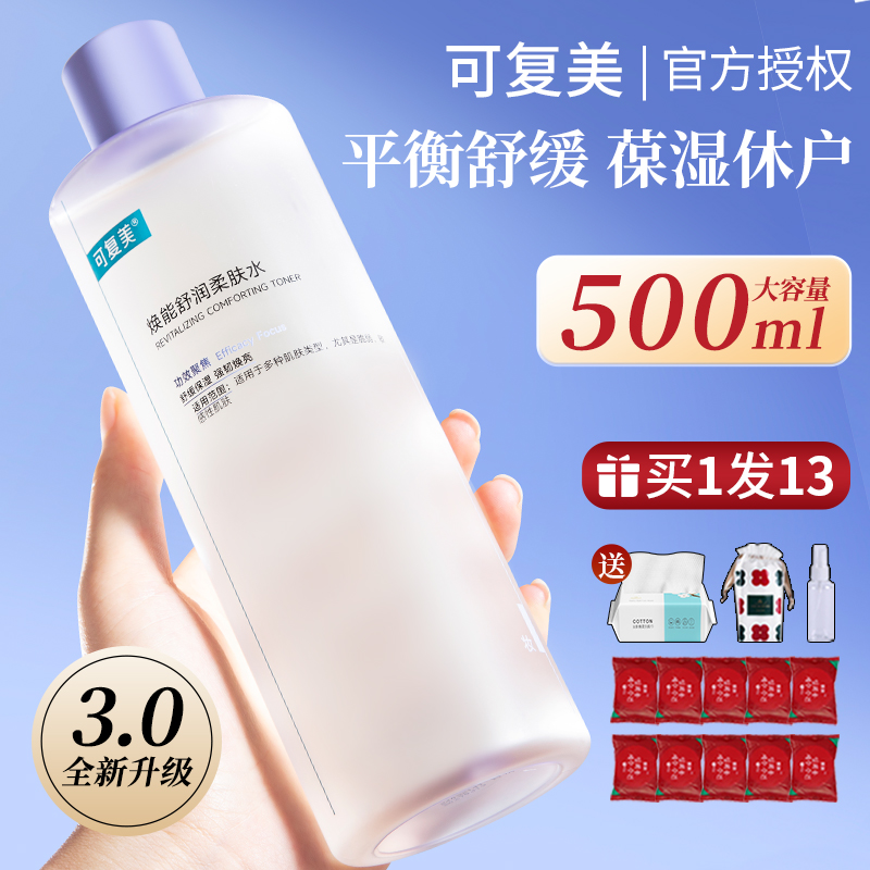3.0升级版可复美爽肤水