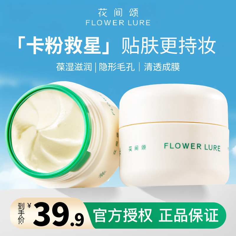 花间颂贴贴霜妆前乳保湿隔离霜养肤型遮瑕提亮打底面霜底妆救星！,彩妆/香水/美妆工具,隔离/妆前/素颜霜,淘宝优惠券,粉丝福利购,淘宝优惠卷