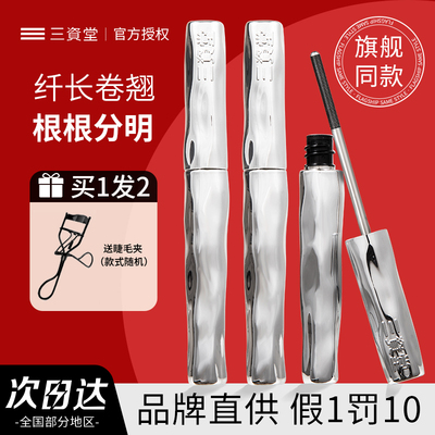 三资堂睫毛膏官方授权送睫毛夹