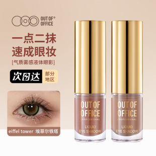OUT OFFICE液体眼影盘单色OOO哦野哑光珠光埃菲尔铁塔修容笔