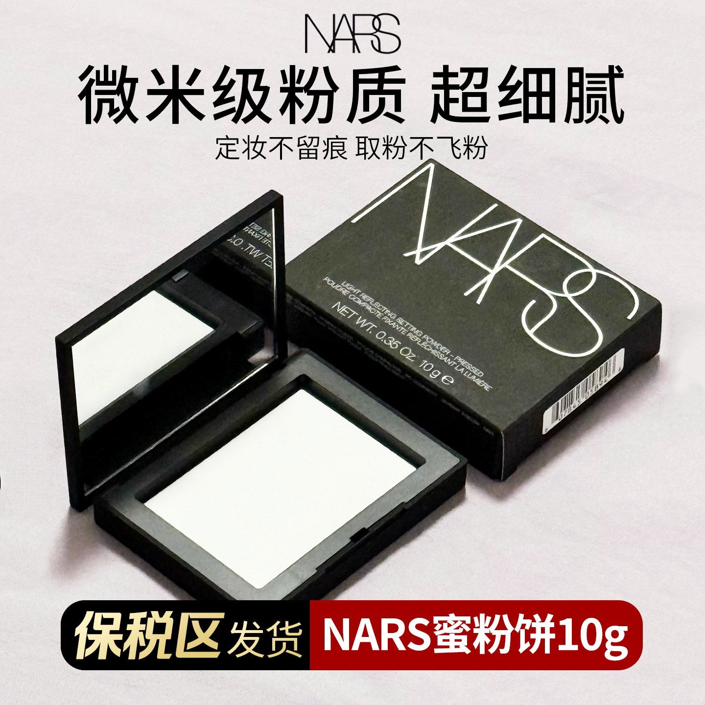 【阿油的店哟】NARS蜜粉饼10G/盒哑光不卡粉细腻定妆控油透明持妆