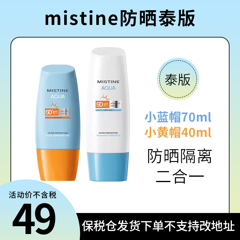 【阿油的店哟】2023新泰版mistine蜜丝婷小黄帽小蓝帽防晒霜