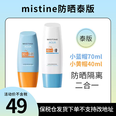 【阿油的店哟】2023新泰版mistine蜜丝婷小黄帽 小蓝帽防晒霜