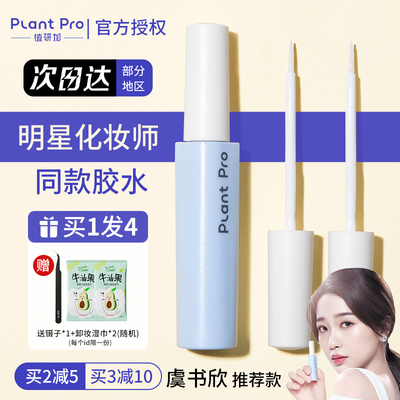 plantpro假睫毛胶水嫁接持久正品速干植研加镊子粘贴眼睫毛专业女