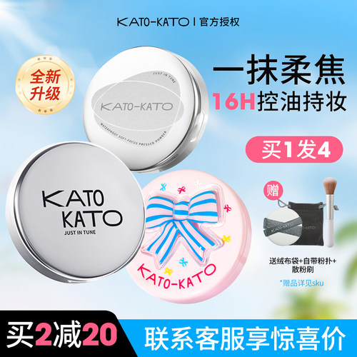订阅店铺惊喜价！kato粉饼