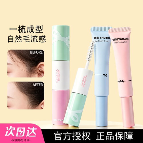 妖制碎发整理膏防炸毛发躁定型碎发定型刘海成人整理神器膏