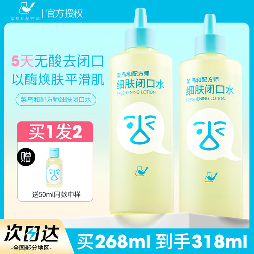 菜鸟和配方师闭口水细肤保湿舒缓爽肤水控油去粉刺闭口油皮湿敷水