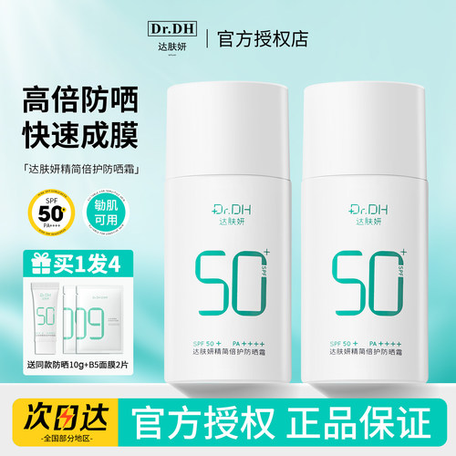 达肤妍精简倍护防晒霜保湿舒缓物理防晒温和不粘腻敏肌适用达肤研