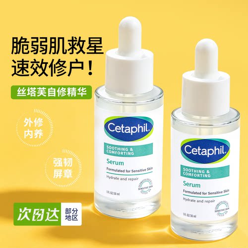丝塔芙cetaphil自修精华液舒缓修护皮肤屏障补水保湿敏感肌退红敏