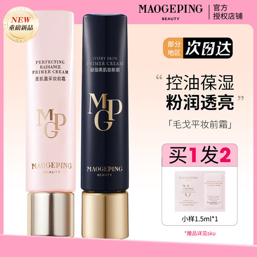 毛戈平皮肤衣粉衣妆前乳提亮隔离素颜霜保湿不卡粉轻薄新品二代