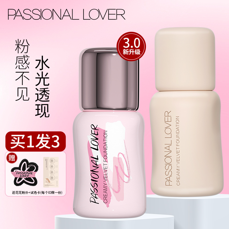 【新升级3.0】PL看不见粉底液