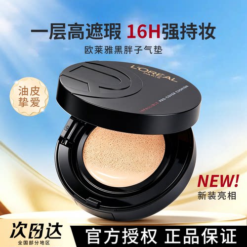 欧莱雅黑胖子气垫BB霜油皮保湿遮瑕持久控油粉底霜油皮哑光不脱妆
