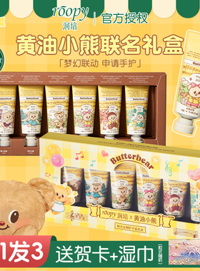 Roopy润培黄油小熊护手霜礼盒夏季保湿女圣诞款生日礼物男士送人