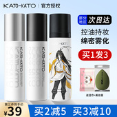 KATO定妆喷雾持久持妆控油不脱妆散粉饼官方正品 干皮混油皮秋冬女