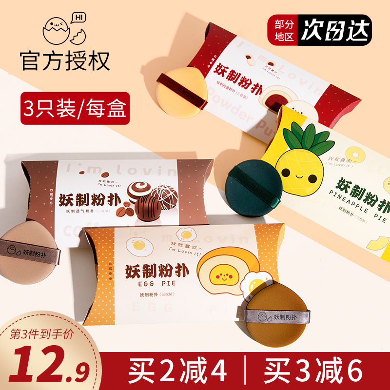 阿油的店哟妖制菠萝派气垫海绵扑