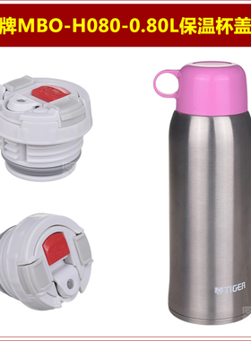 虎牌MBO-H080-0.80L保温杯盖子瓶盖瓶塞子内盖内塞子杯盖杯塞配件