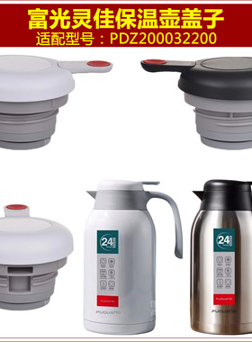 富光PDZ200032200灵佳保温壶塞壶盖暖壶暖瓶热水瓶盖子瓶塞子配件