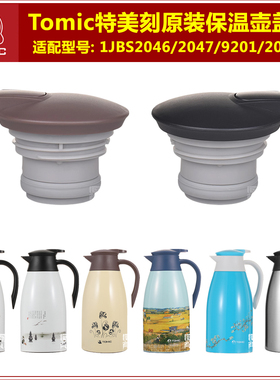 Tomic特美刻2047热水瓶暖水壶咖啡壶2046保温壶原装盖子壶盖配件