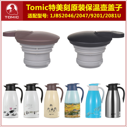 特美刻原厂原装保温壶盖子