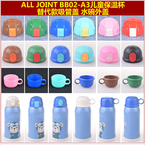 ALL JOINT儿童保温杯BB02-A3吸管盖子水碗把手外盖杯头配件