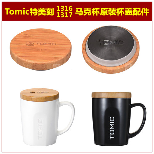 Tomic特美刻原厂原装盖子配件