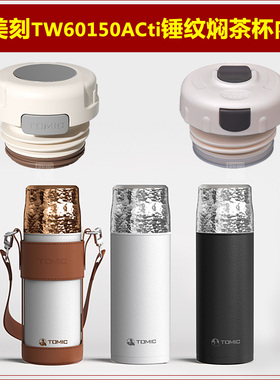 Tomic特美刻TW60150锤纹焖茶杯盖子保温杯内盖钛杯瓶盖瓶塞子配件