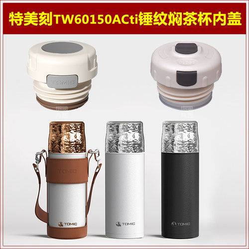 特美刻盖子配件更多款式进店咨询