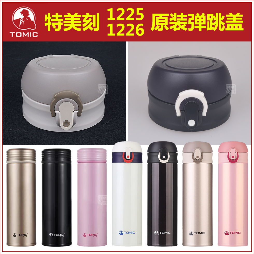 特美刻1225保温水杯原装正品杯盖