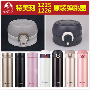 Tomic特美刻1BBS1225保温水杯原装防漏盖子1226原厂杯盖正品配件