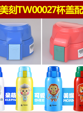 tomic特美刻TW00027儿童保温杯吸嘴头吸管盖子杯盖杯塞水瓶盖瓶塞