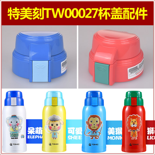 tomic特美刻TW00027儿童保温杯吸嘴头吸管盖子杯盖杯塞水瓶盖瓶塞