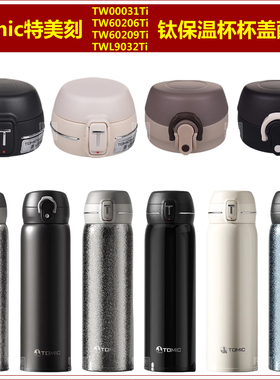 Tomic特美刻TW60209Ti钛保温杯杯盖杯塞60206瓶盖00031盖子配件